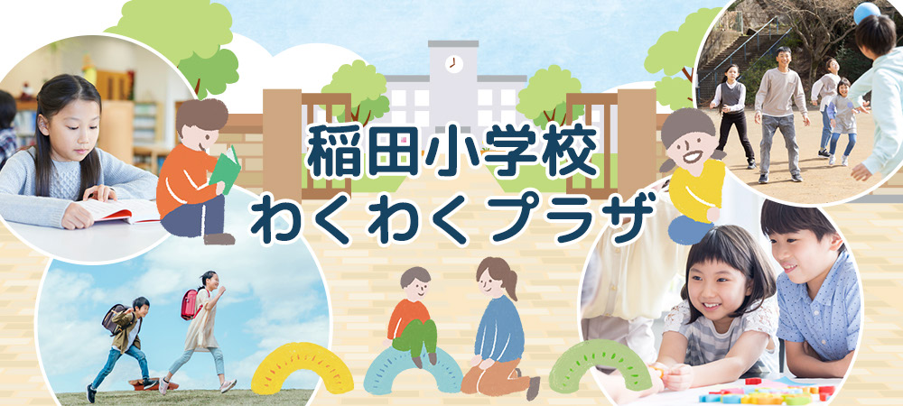 稲田小学校わくわくプラザ