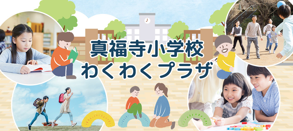 真福寺小学校わくわくプラザ