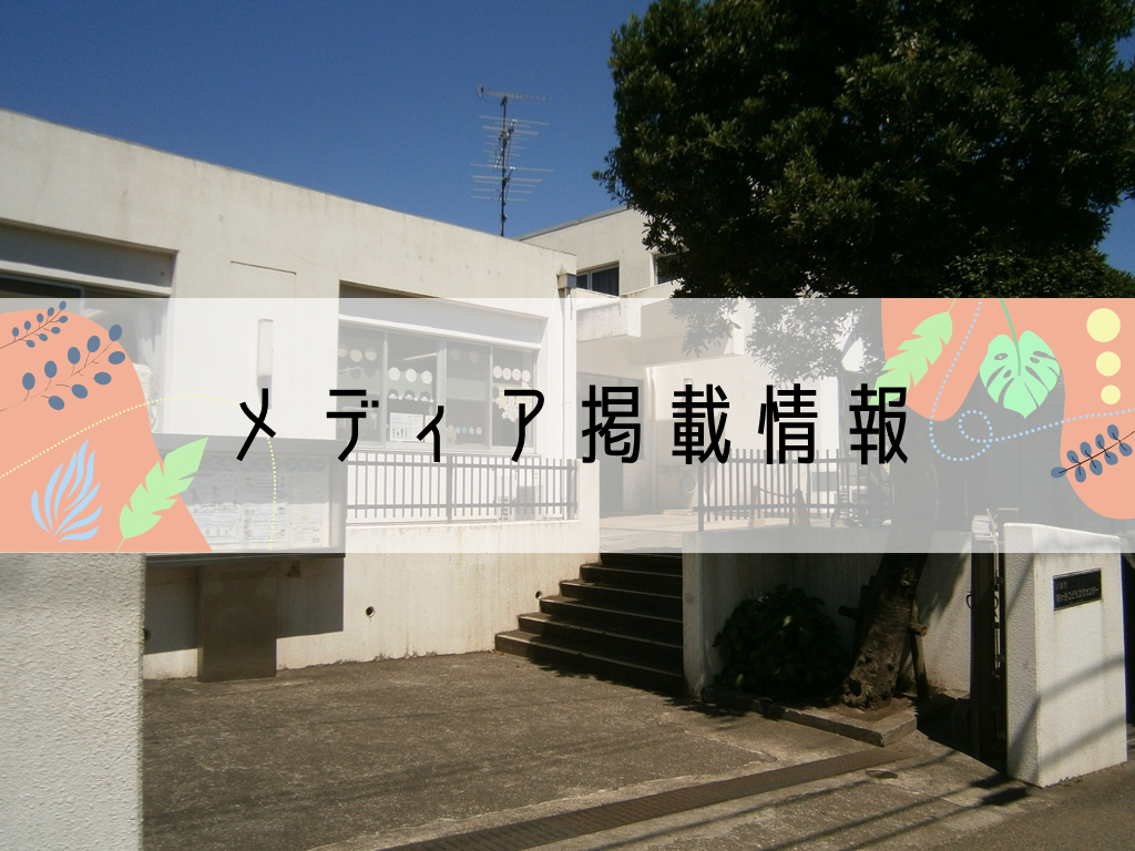 梶ヶ谷こども文化センターのメディア掲載情報