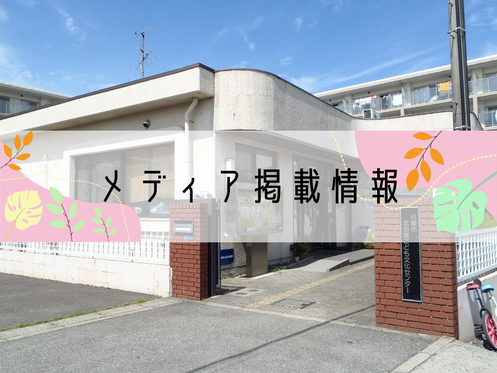 北加瀬こども文化センターのメディア掲載情報