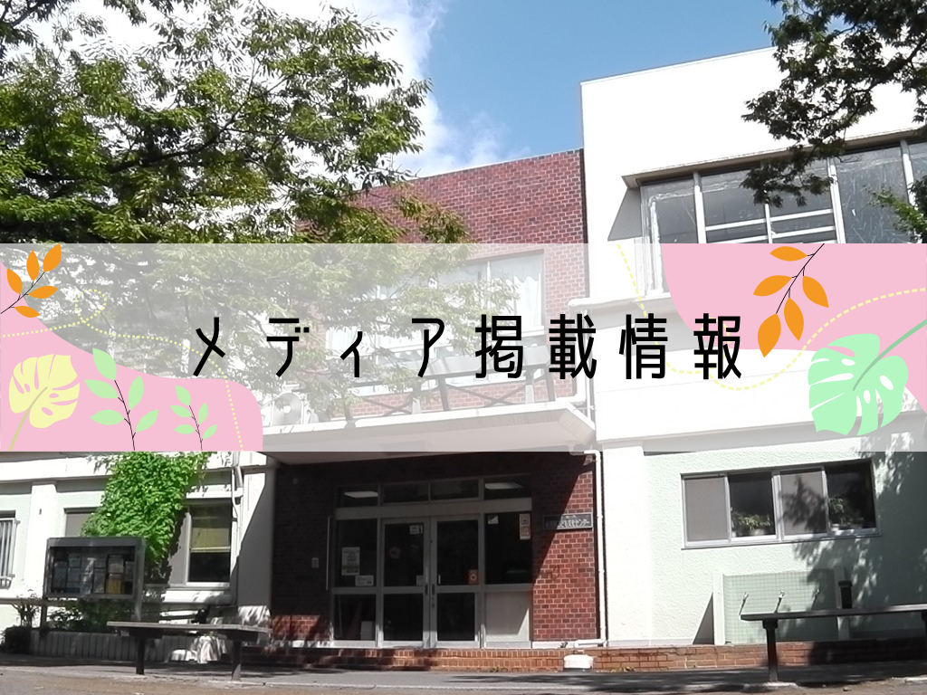 南河原こども文化センターのメディア掲載情報