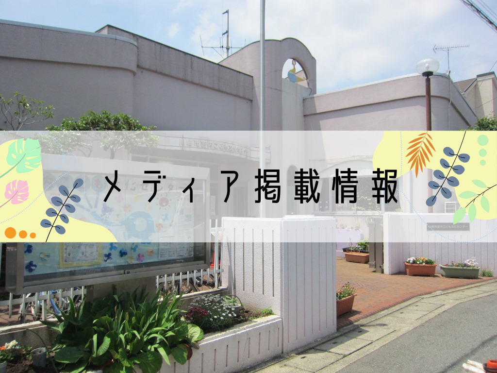 宮内こども文化センターのメディア掲載情報