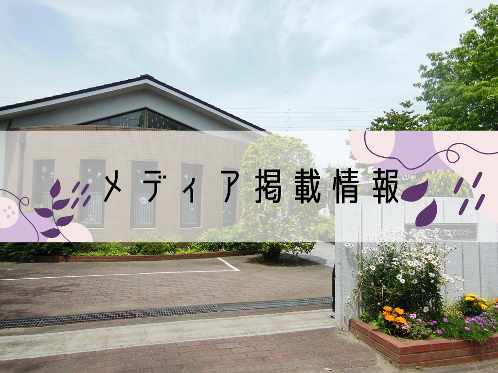 虹ヶ丘こども文化センターのメディア掲載