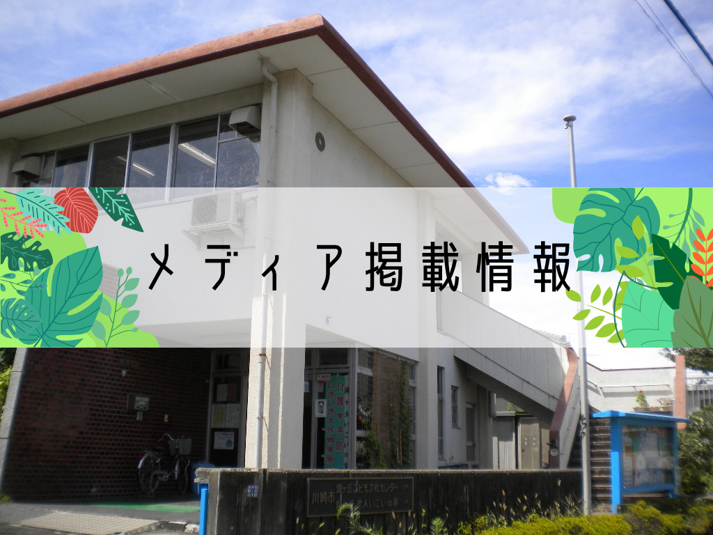 錦ヶ丘こども文化センターのメディア掲載情報