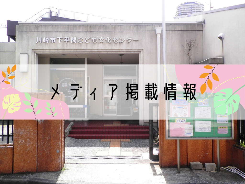 下平間こども文化センターのメディア掲載情報
