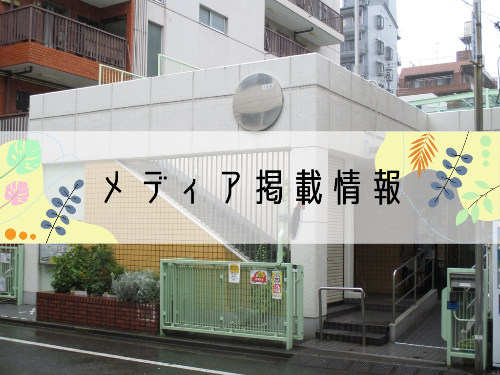 新丸子こども文化センターメディア掲載情報