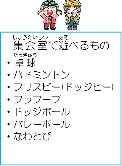 集会室で遊べるもの一覧