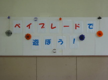 ベイブレード会場の様子の写真