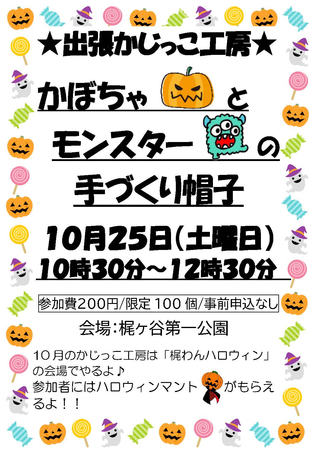 (イメージ)【10月25日】出張かじっこ工房「かぼちゃとモンスターの手作りぼうし」(梶ヶ谷こども文化センター)