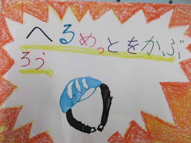 ヘルメットをかぶろうのポスターの写真