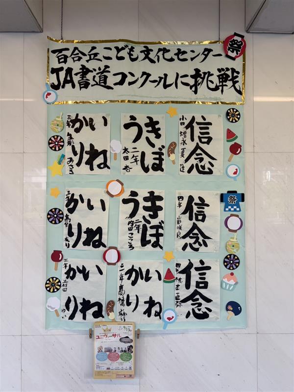 書道教室の作品が麻生芸術のまちコンサートユニヴァーサル展示で飾られました。