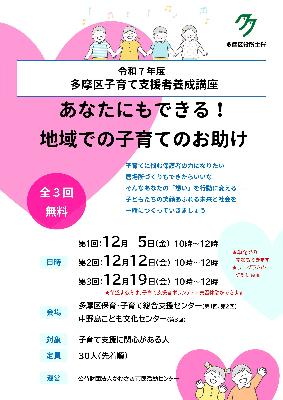 多摩区子育て支援者養成講座募集チラシ表面