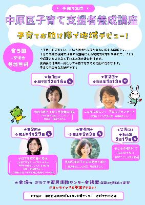 中原区子育て支援者養成講座募集チラシ表面