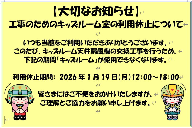 キッズルーム利用休止のおしらせ