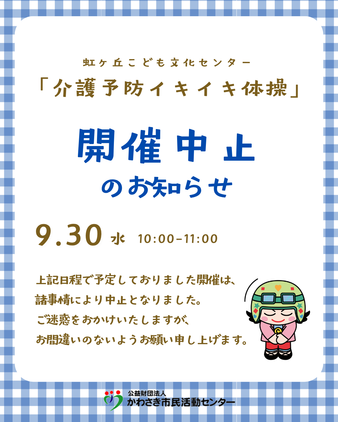 介護予防イキイキ体操中止のお知らせ画像