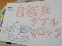 赤色で「自転車ダブルロック」と書かれたポスターの写真