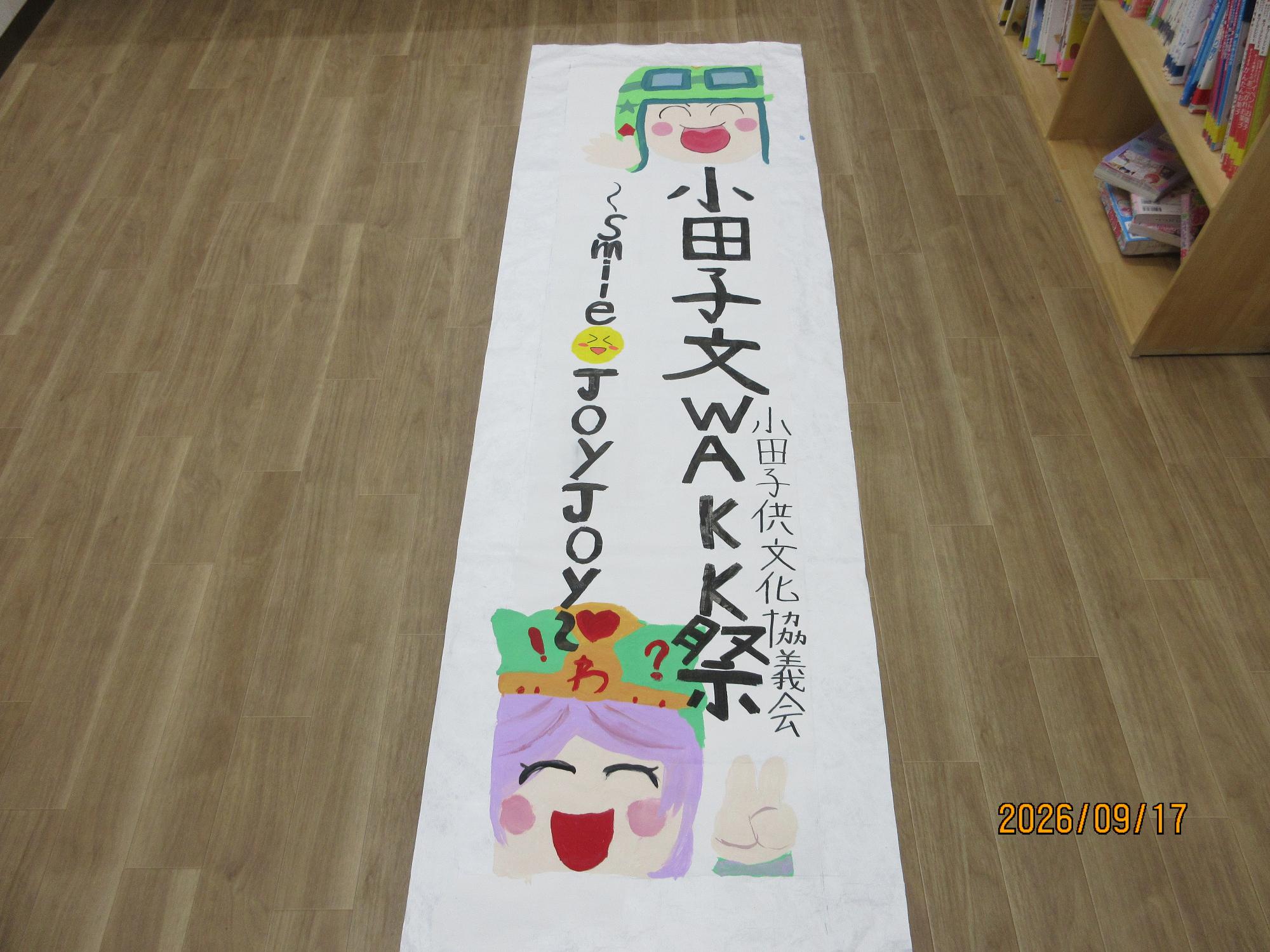 2026年wakka祭の看板