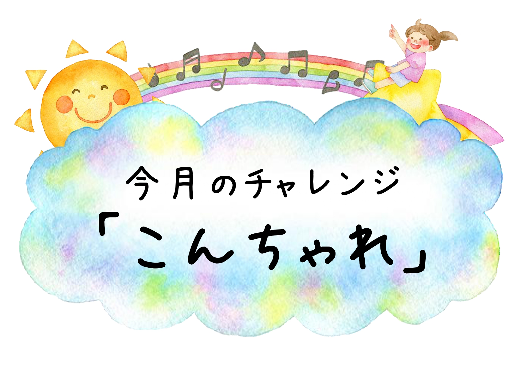 （イメージ）【4月13日～26日】こんちゃれ