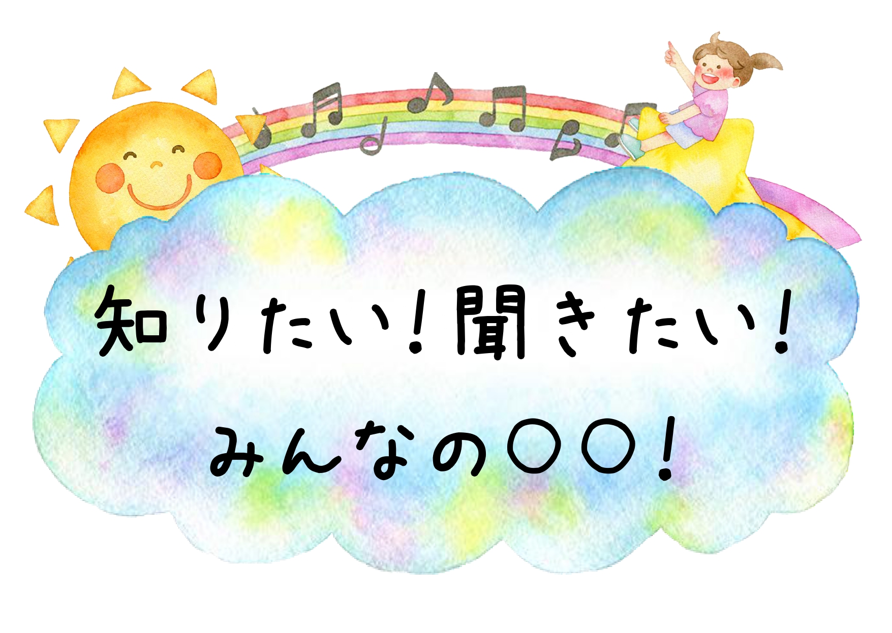 （イメージ）【4月8日から】知りたい！聞きたい！みんなの〇〇！（小田こ文）