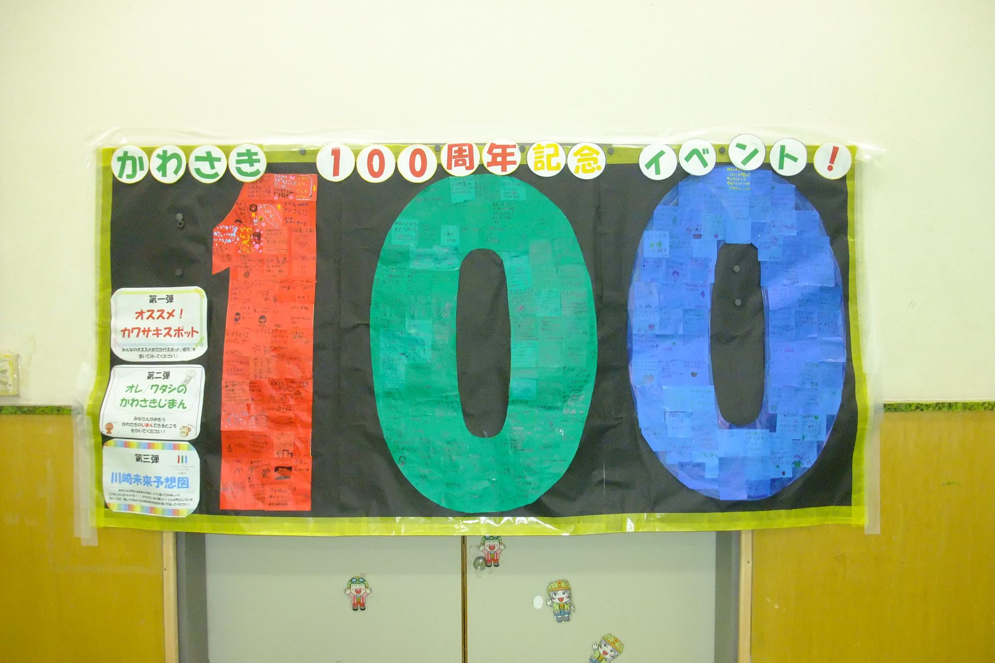 100周年記念の掲示