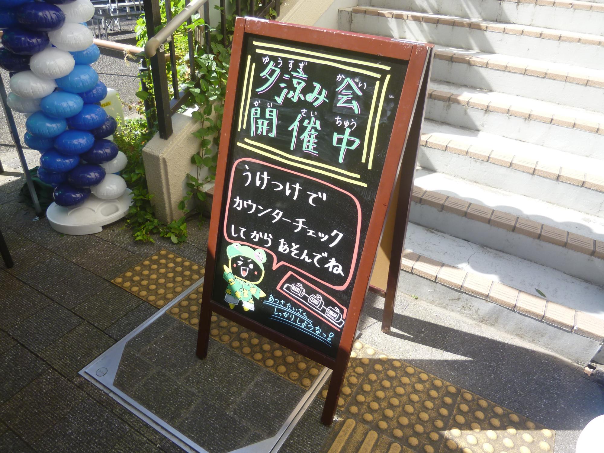 「夕涼み会」、開催中の看板写真