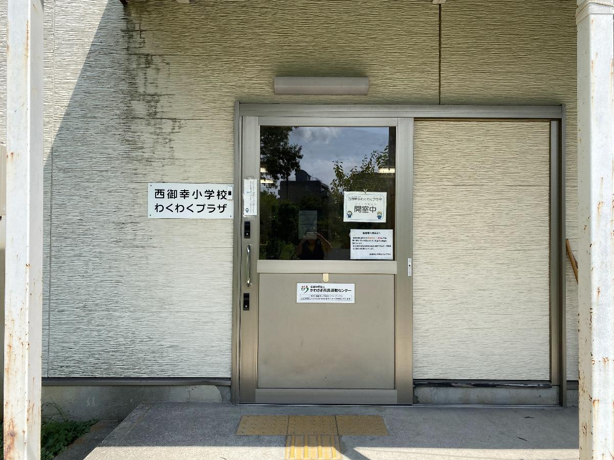 西御幸小学校わくわくプラザ 玄関