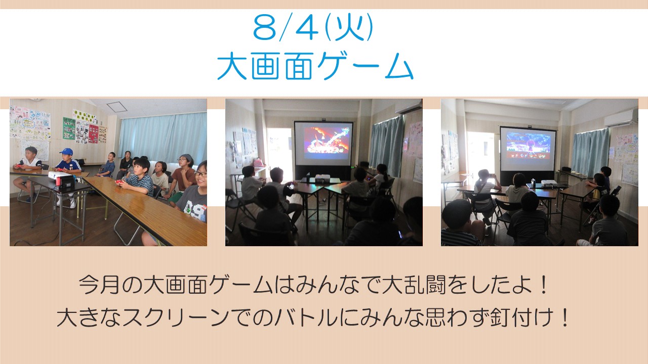 下平間こども文化センター大画面ゲーム8月活動風景