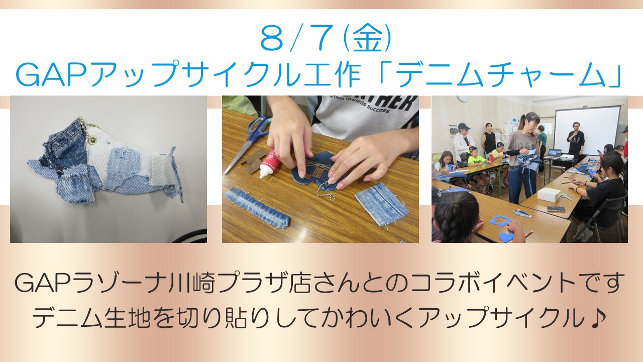 下平間こども文化センターGAPアップサイクル工作「デニムチャーム」