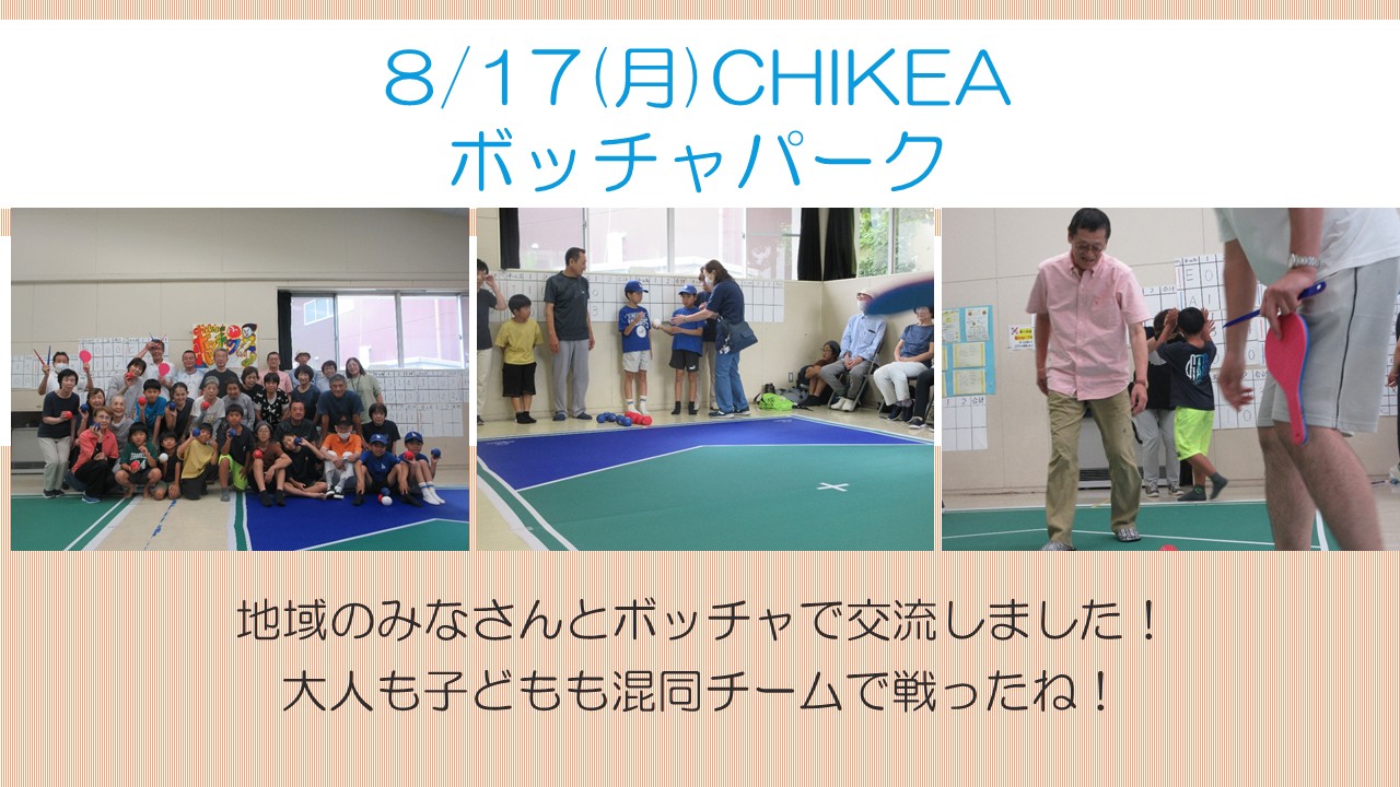 下平間こども文化センターChikeaボッチャパーク活動風景