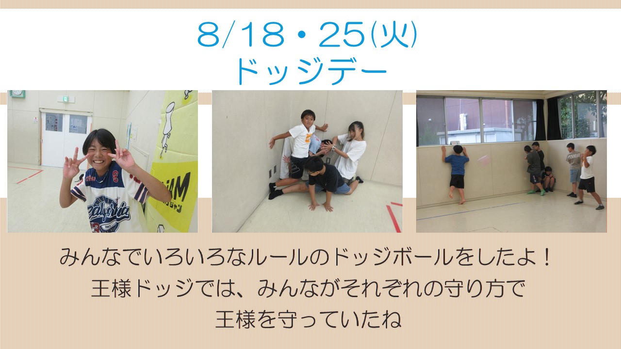 下平間こども文化センタードッジデー8月活動風景