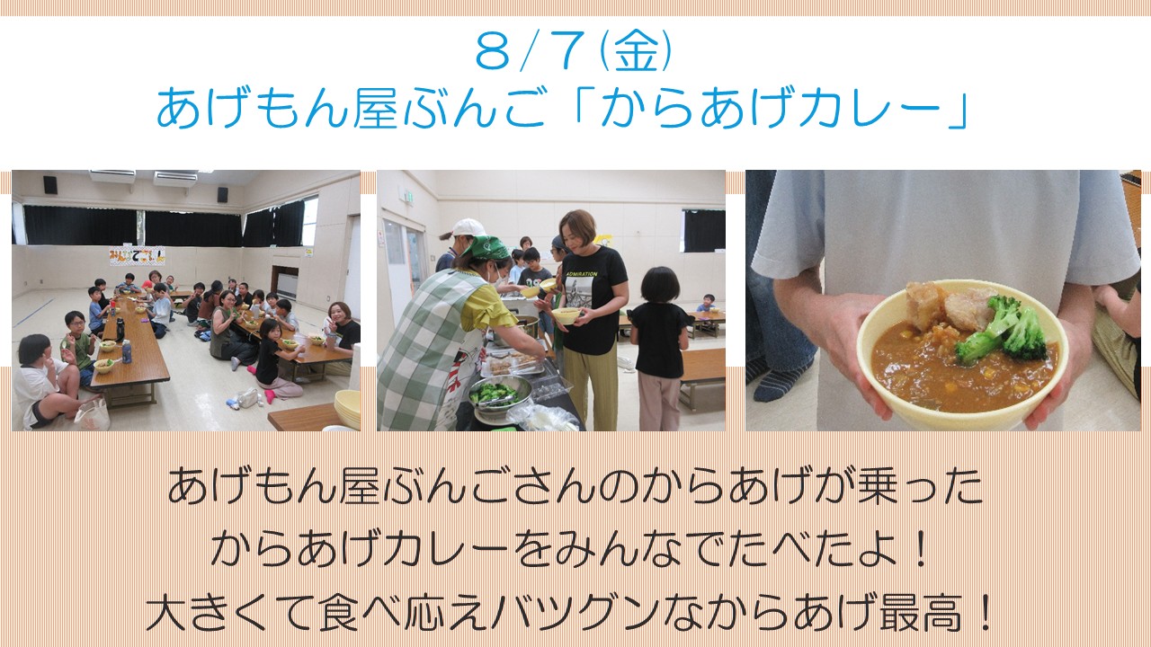 下平間こども文化センターみんなでごはんあげもん屋ぶんごからあげカレー活動風景