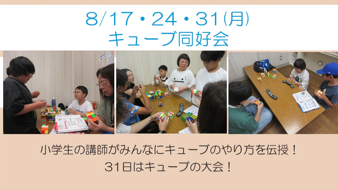 下平間こども文化センターキューブ同好会8月活動風景