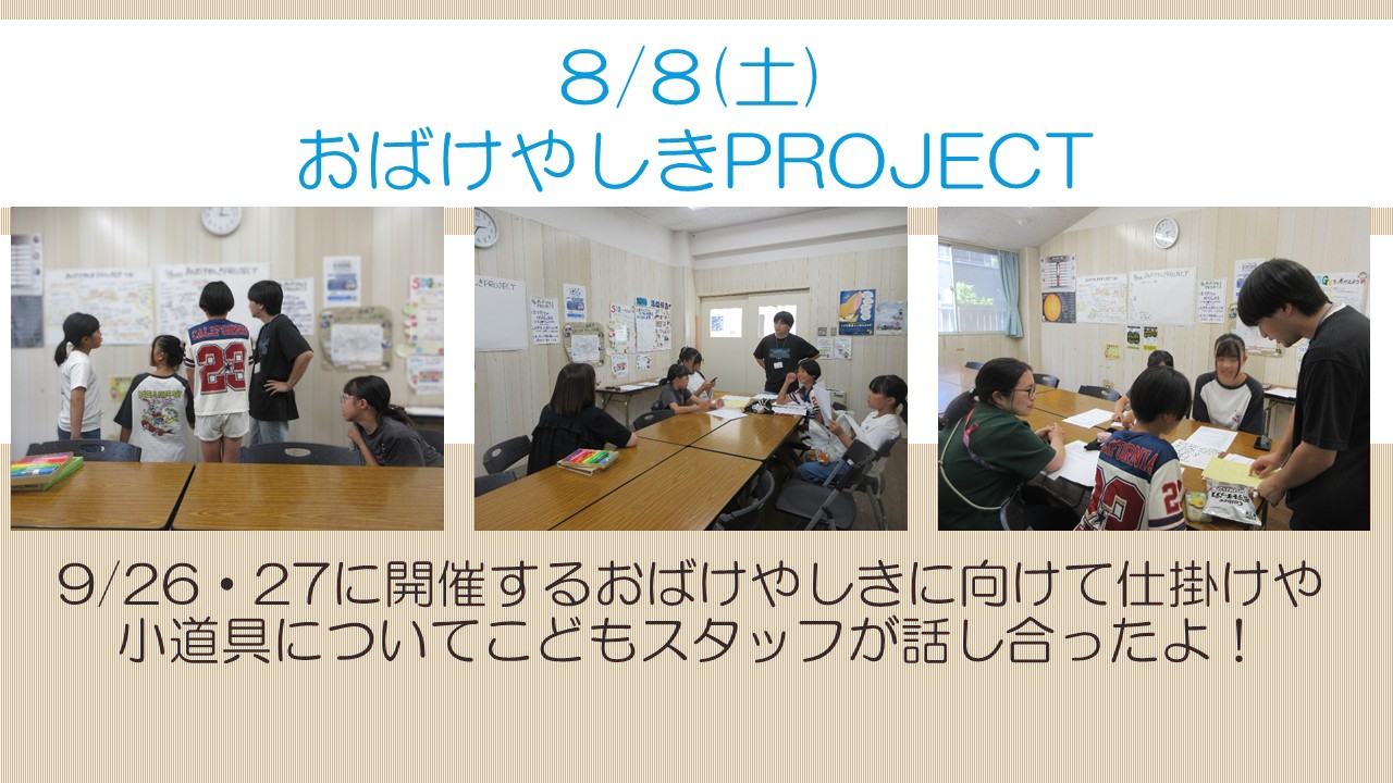 下平間こども文化センターおばけやしきPROJECT8月活動風景
