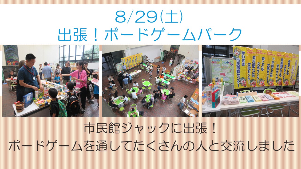 下平間こども文化センター出張！ボードゲームパーク8月活動風景