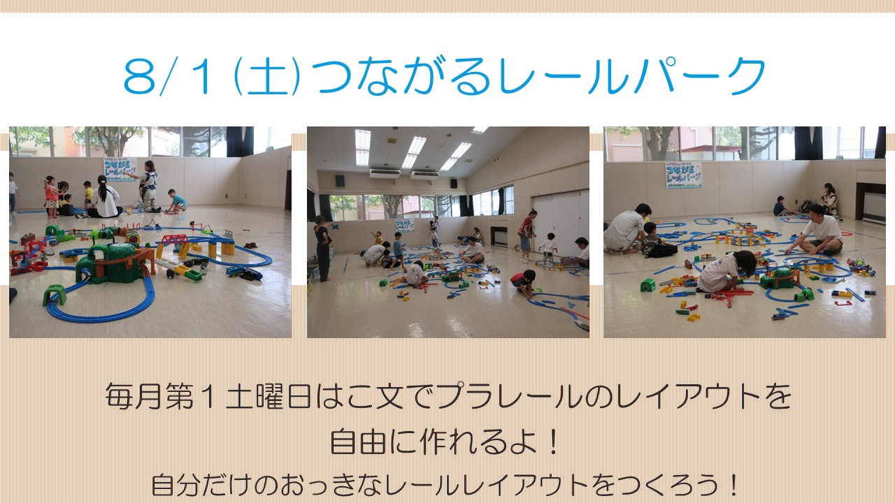 下平間こども文化センターつながるレールパーク9月活動風景