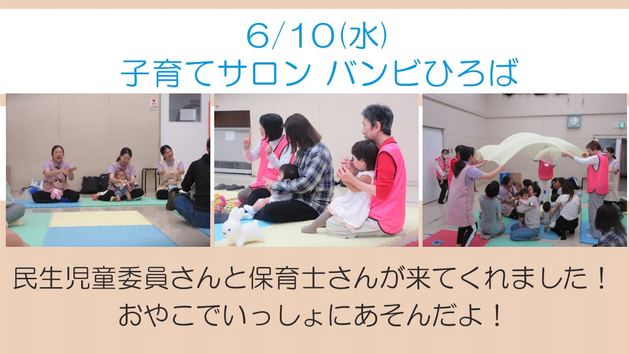 下平間こども文化センター6月「子育てサロンバンビひろば」様子