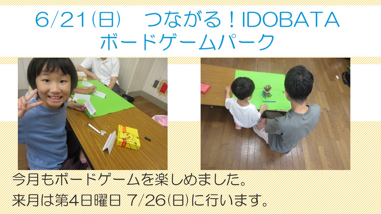 下平間こども文化センター6月「つながる！IDOBATAボードゲームパーク」様子