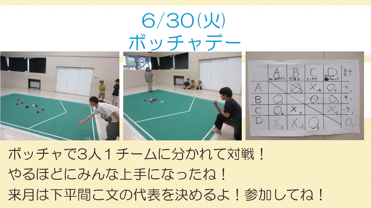 下平間こども文化センター6月「ボッチャデー」様子