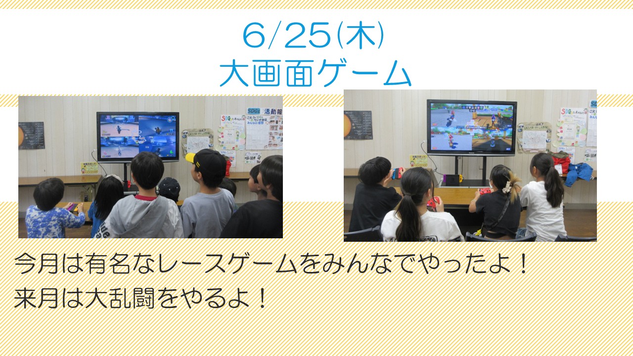 下平間こども文化センター「大画面ゲーム」様子