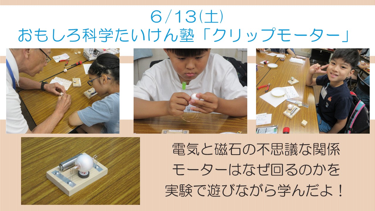 下平間こども文化センター6月おもしろ科学たいけん塾「クリップモーター」様子