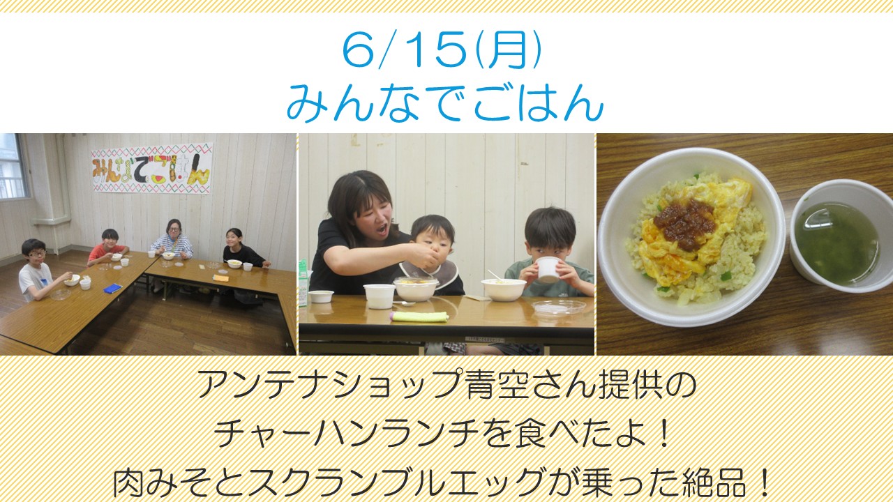 下平間こども文化センター6月みんなでごはん「青空さんちのチャーハンランチ」様子