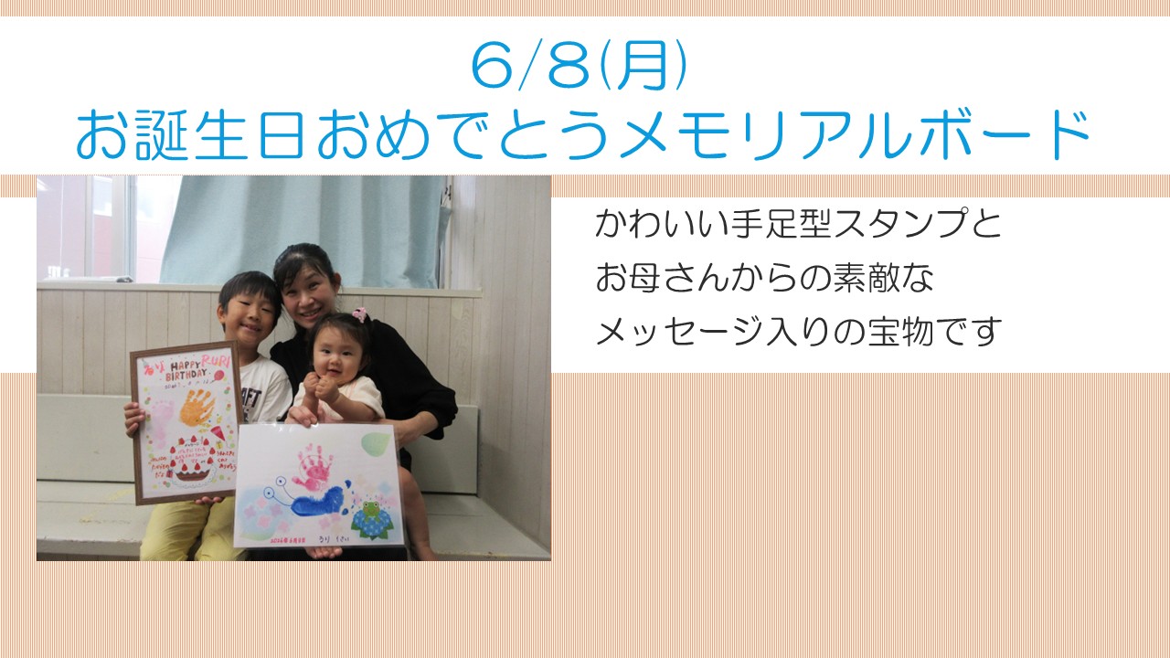 下平間こども文化センター6月お誕生日おめでとうメモリアルボード様子