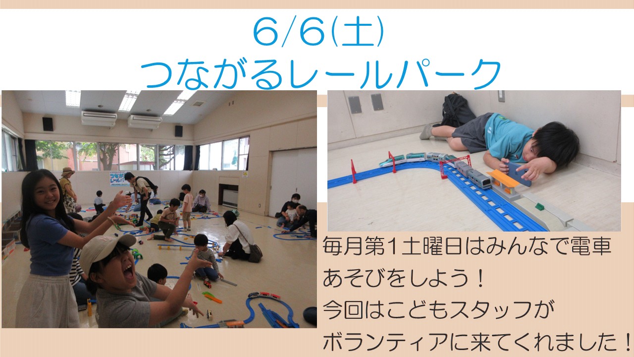 下平間こども文化センター6月レールパーク様子