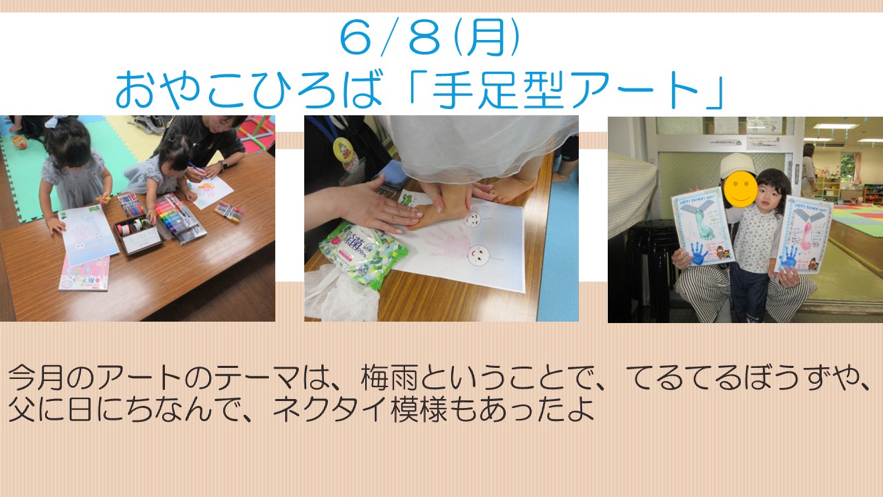 下平間こども文化センター6月おやこひろば「手足型アート」様子