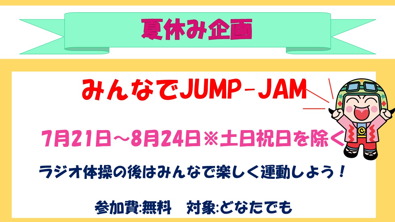 下平間こども文化センター7月「みんなでJUMP-JAM」予定