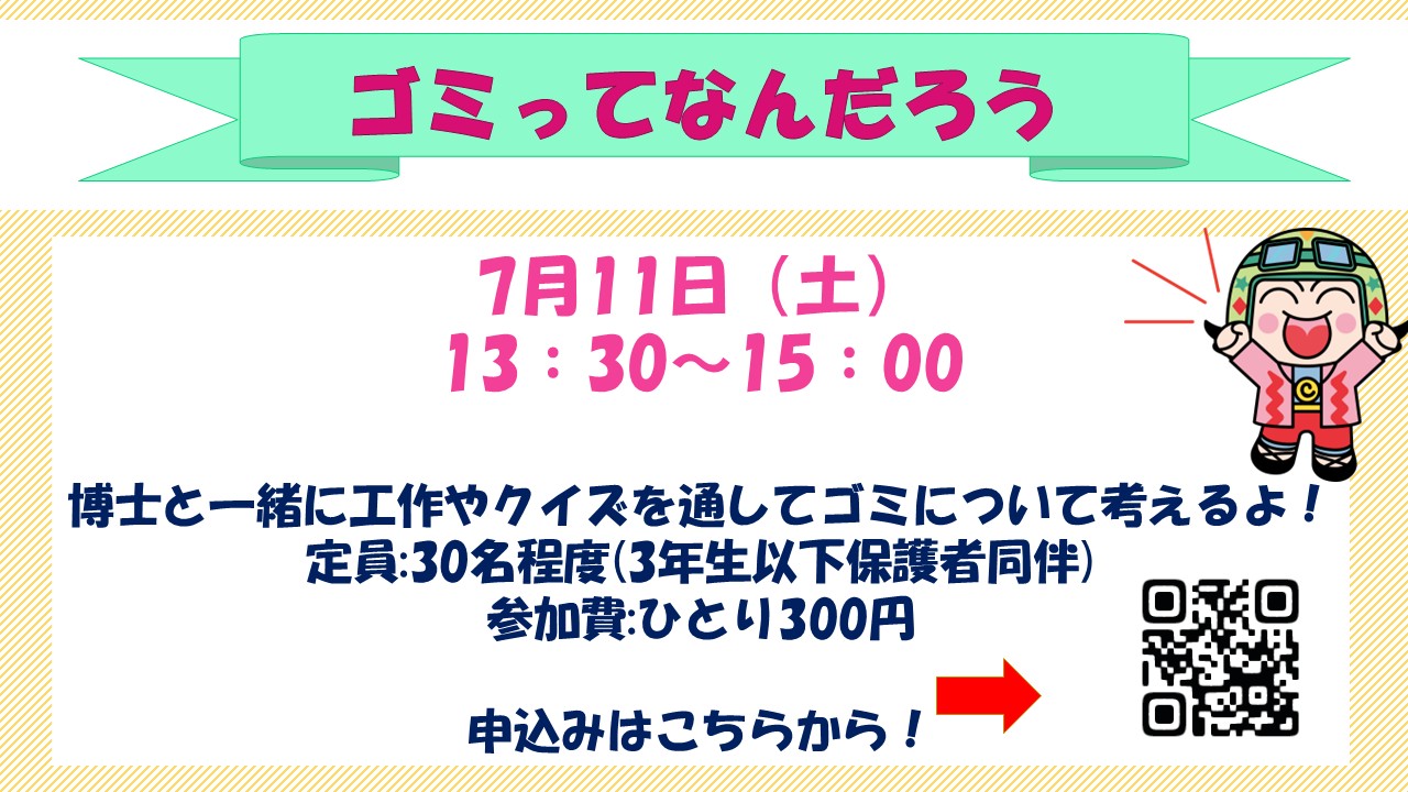 下平間こども文化センター7月ゴミってなんだろう予定