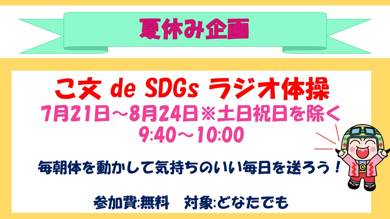 下平間こども文化センター7月「こ文 de SDGs ラジオ体操」予定