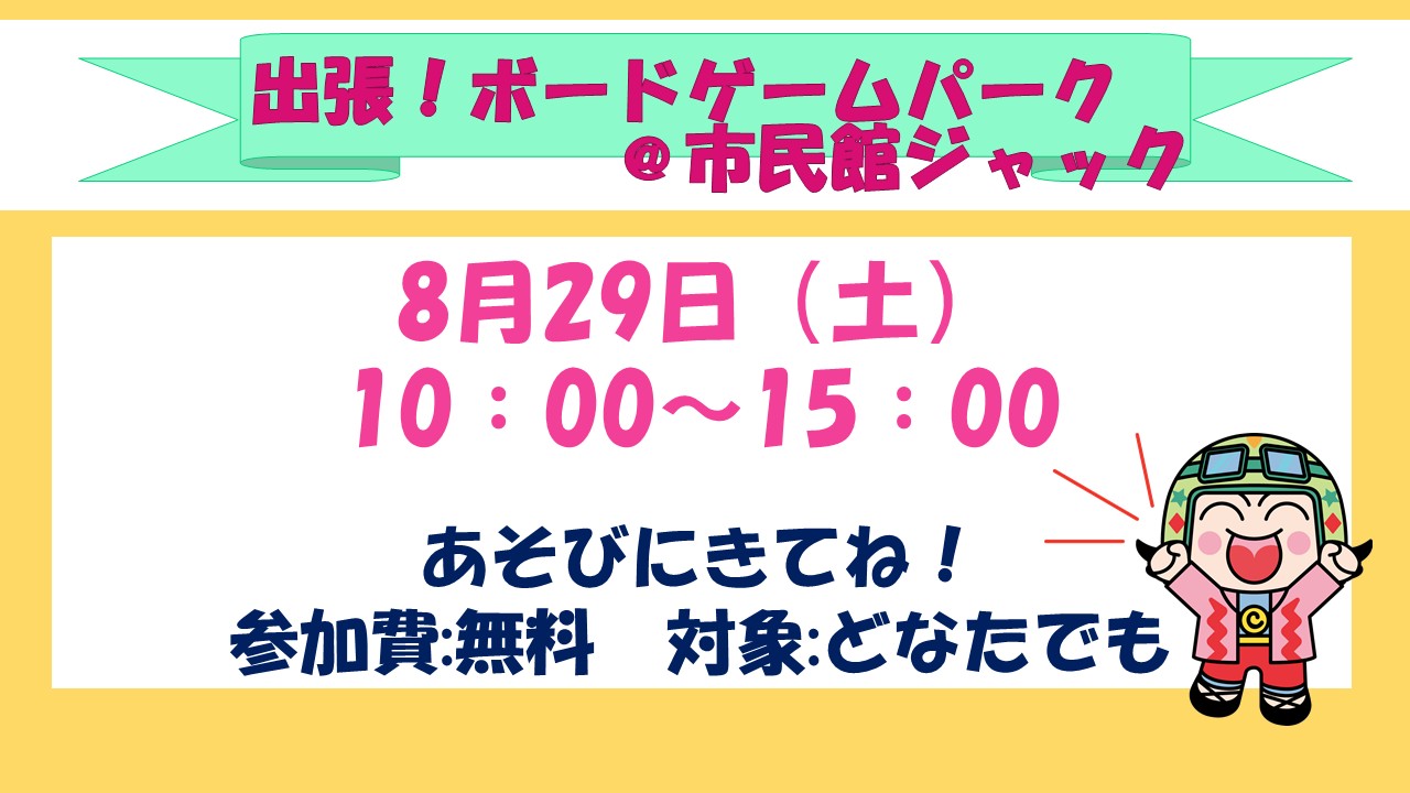 下平間こども文化センター出張！ボードゲームパーク8月予定