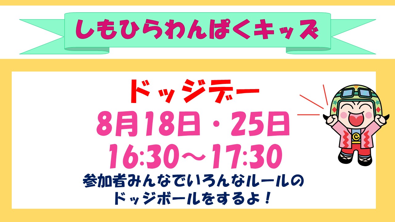下平間こども文化センタードッジデー8月予定