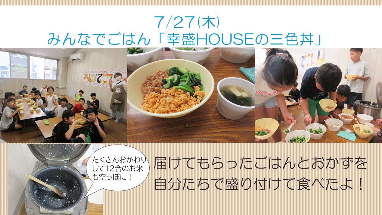 下平間こども文化センターみんなでごはん幸盛House三色丼活動風景